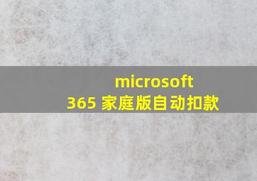 microsoft 365 家庭版自动扣款